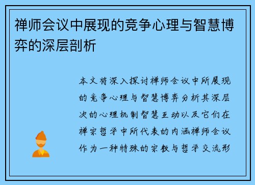 禅师会议中展现的竞争心理与智慧博弈的深层剖析 禅师会议中展现的竞争心理与智慧博弈的深层剖析