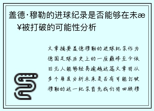 盖德·穆勒的进球纪录是否能够在未来被打破的可能性分析 盖德·穆勒的进球纪录是否能够在未来被打破的可能性分析