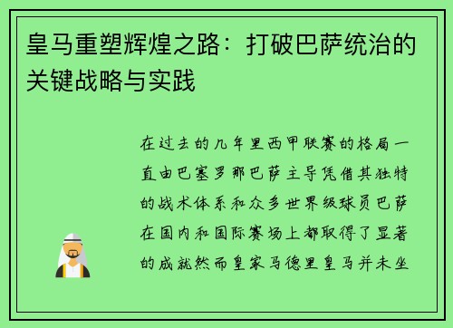 皇马重塑辉煌之路：打破巴萨统治的关键战略与实践