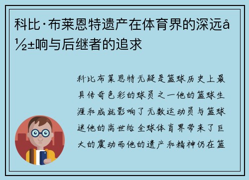 科比·布莱恩特遗产在体育界的深远影响与后继者的追求 科比·布莱恩特遗产在体育界的深远影响与后继者的追求