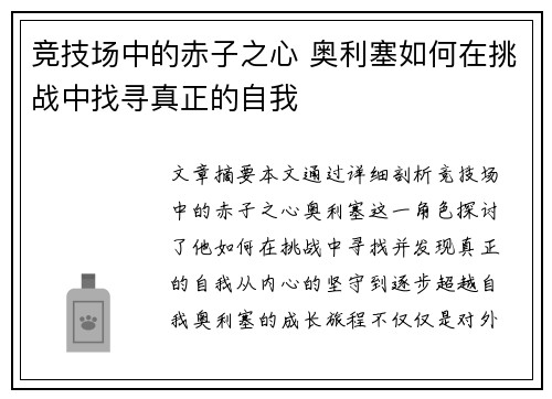 竞技场中的赤子之心 奥利塞如何在挑战中找寻真正的自我