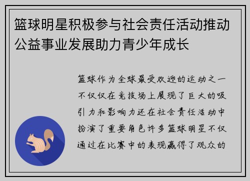 篮球明星积极参与社会责任活动推动公益事业发展助力青少年成长 篮球明星积极参与社会责任活动推动公益事业发展助力青少年成长