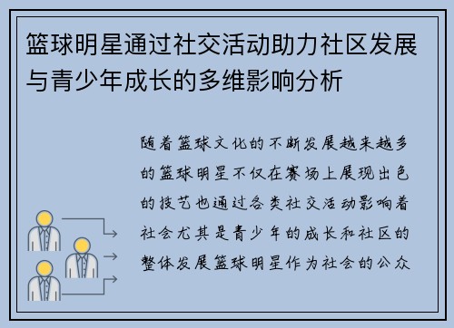 篮球明星通过社交活动助力社区发展与青少年成长的多维影响分析 篮球明星通过社交活动助力社区发展与青少年成长的多维影响分析