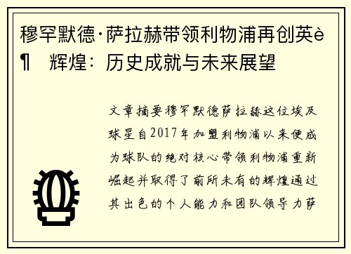 穆罕默德·萨拉赫带领利物浦再创英超辉煌：历史成就与未来展望