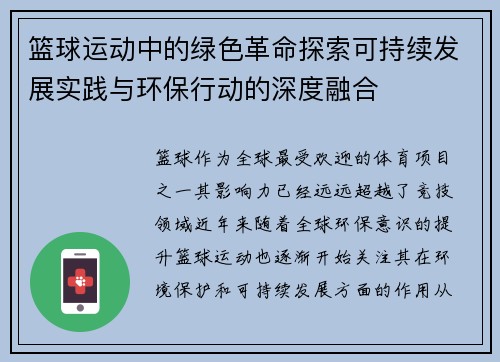 篮球运动中的绿色革命探索可持续发展实践与环保行动的深度融合 篮球运动中的绿色革命探索可持续发展实践与环保行动的深度融合