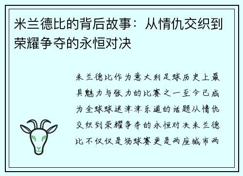 米兰德比的背后故事:从情仇交织到荣耀争夺的永恒对决 米兰德比的背后故事:从情仇交织到荣耀争夺的永恒对决