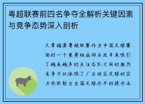粤超联赛前四名争夺全解析关键因素与竞争态势深入剖析 粤超联赛前四名争夺全解析关键因素与竞争态势深入剖析