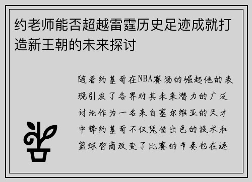 约老师能否超越雷霆历史足迹成就打造新王朝的未来探讨