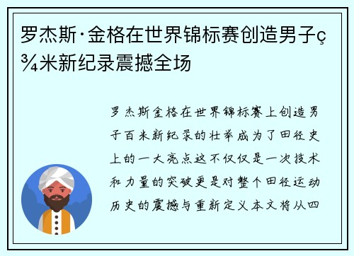 罗杰斯·金格在世界锦标赛创造男子百米新纪录震撼全场 罗杰斯·金格在世界锦标赛创造男子百米新纪录震撼全场