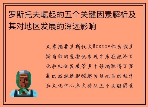 罗斯托夫崛起的五个关键因素解析及其对地区发展的深远影响 罗斯托夫崛起的五个关键因素解析及其对地区发展的深远影响