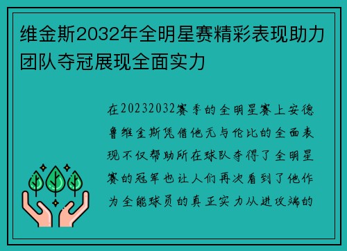 维金斯2032年全明星赛精彩表现助力团队夺冠展现全面实力 维金斯2032年全明星赛精彩表现助力团队夺冠展现全面实力