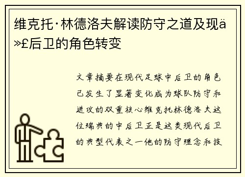 维克托·林德洛夫解读防守之道及现代后卫的角色转变 维克托·林德洛夫解读防守之道及现代后卫的角色转变