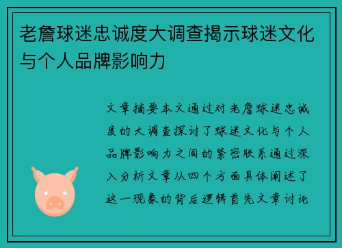 老詹球迷忠诚度大调查揭示球迷文化与个人品牌影响力