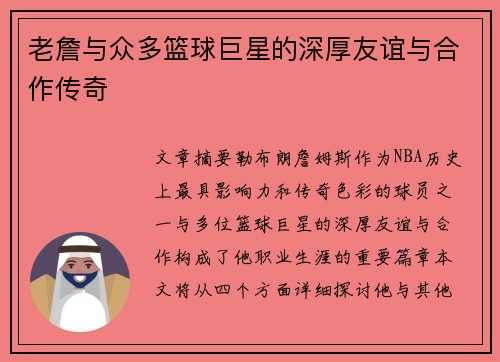 老詹与众多篮球巨星的深厚友谊与合作传奇 老詹与众多篮球巨星的深厚友谊与合作传奇