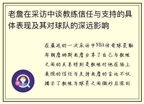 老詹在采访中谈教练信任与支持的具体表现及其对球队的深远影响 老詹在采访中谈教练信任与支持的具体表现及其对球队的深远影响