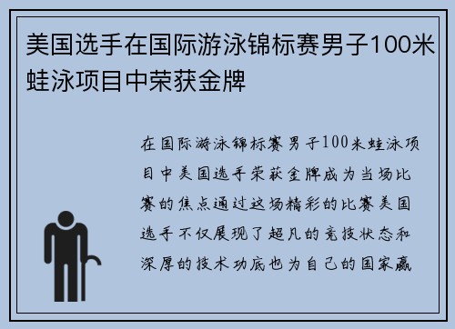 美国选手在国际游泳锦标赛男子100米蛙泳项目中荣获金牌 美国选手在国际游泳锦标赛男子100米蛙泳项目中荣获金牌