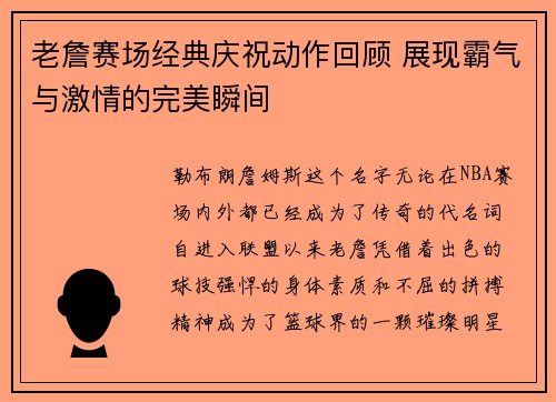 老詹赛场经典庆祝动作回顾 展现霸气与激情的完美瞬间 老詹赛场经典庆祝动作回顾 展现霸气与激情的完美瞬间