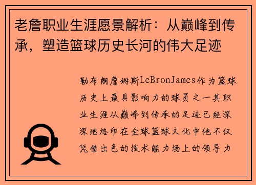 老詹职业生涯愿景解析：从巅峰到传承，塑造篮球历史长河的伟大足迹