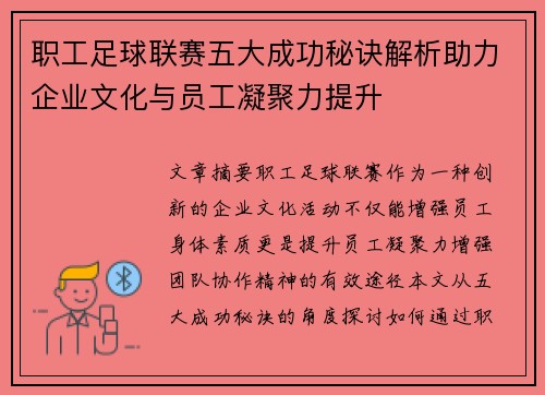 职工足球联赛五大成功秘诀解析助力企业文化与员工凝聚力提升