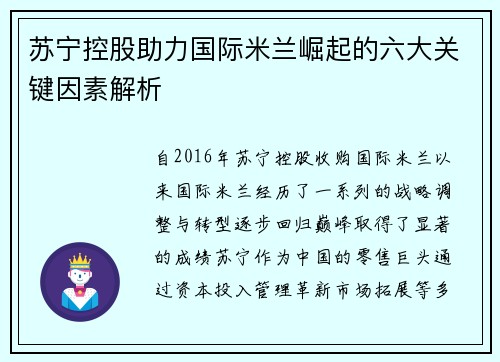 苏宁控股助力国际米兰崛起的六大关键因素解析 苏宁控股助力国际米兰崛起的六大关键因素解析