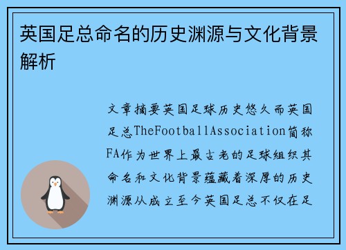 英国足总命名的历史渊源与文化背景解析 英国足总命名的历史渊源与文化背景解析