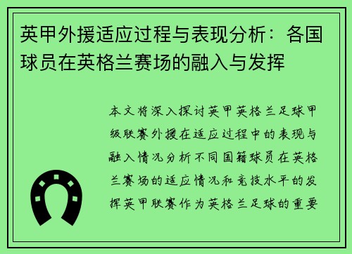 英甲外援适应过程与表现分析：各国球员在英格兰赛场的融入与发挥