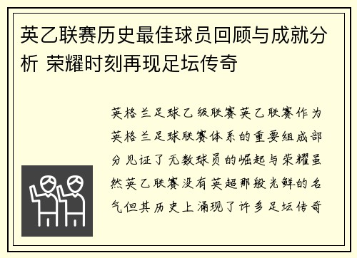 英乙联赛历史最佳球员回顾与成就分析 荣耀时刻再现足坛传奇
