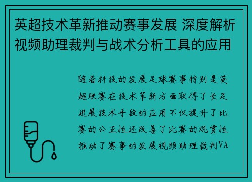 英超技术革新推动赛事发展 深度解析视频助理裁判与战术分析工具的应用