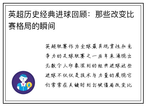 英超历史经典进球回顾：那些改变比赛格局的瞬间