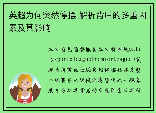 英超为何突然停摆 解析背后的多重因素及其影响