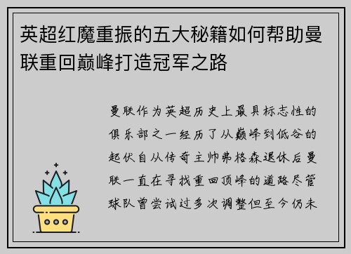 英超红魔重振的五大秘籍如何帮助曼联重回巅峰打造冠军之路 英超红魔重振的五大秘籍如何帮助曼联重回巅峰打造冠军之路