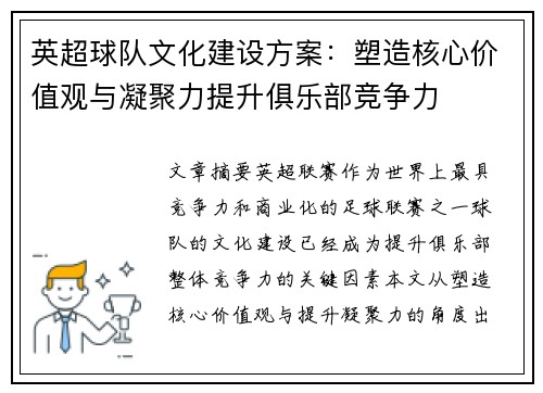 英超球队文化建设方案：塑造核心价值观与凝聚力提升俱乐部竞争力