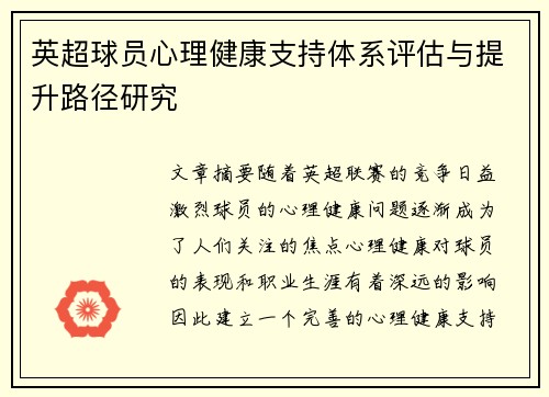 英超球员心理健康支持体系评估与提升路径研究