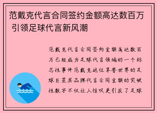 范戴克代言合同签约金额高达数百万 引领足球代言新风潮