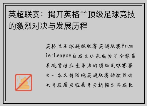 英超联赛：揭开英格兰顶级足球竞技的激烈对决与发展历程