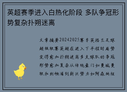 英超赛季进入白热化阶段 多队争冠形势复杂扑朔迷离