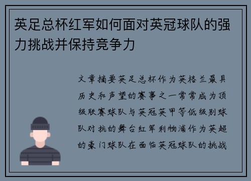 英足总杯红军如何面对英冠球队的强力挑战并保持竞争力