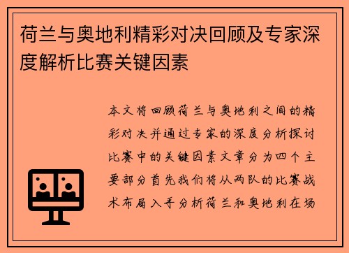 荷兰与奥地利精彩对决回顾及专家深度解析比赛关键因素 荷兰与奥地利精彩对决回顾及专家深度解析比赛关键因素
