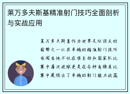 莱万多夫斯基精准射门技巧全面剖析与实战应用