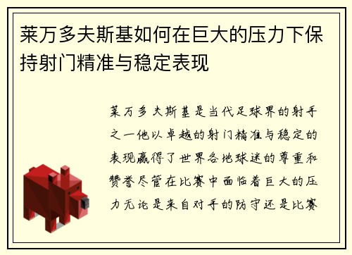 莱万多夫斯基如何在巨大的压力下保持射门精准与稳定表现 莱万多夫斯基如何在巨大的压力下保持射门精准与稳定表现