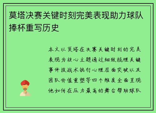 莫塔决赛关键时刻完美表现助力球队捧杯重写历史