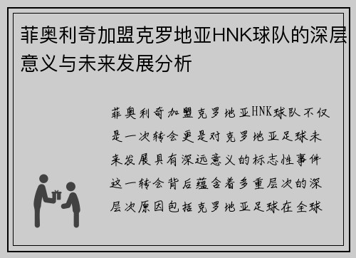 菲奥利奇加盟克罗地亚HNK球队的深层意义与未来发展分析 菲奥利奇加盟克罗地亚HNK球队的深层意义与未来发展分析