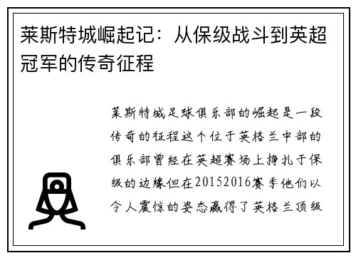 莱斯特城崛起记:从保级战斗到英超冠军的传奇征程 莱斯特城崛起记:从保级战斗到英超冠军的传奇征程