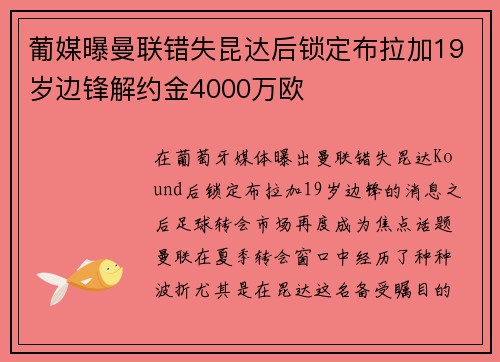 葡媒曝曼联错失昆达后锁定布拉加19岁边锋解约金4000万欧