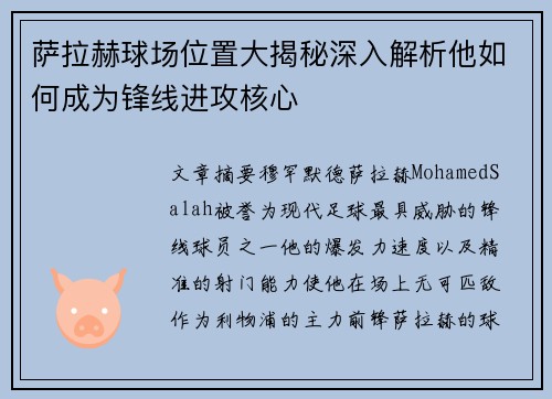 萨拉赫球场位置大揭秘深入解析他如何成为锋线进攻核心