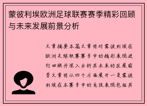 蒙彼利埃欧洲足球联赛赛季精彩回顾与未来发展前景分析 蒙彼利埃欧洲足球联赛赛季精彩回顾与未来发展前景分析