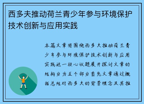 西多夫推动荷兰青少年参与环境保护技术创新与应用实践