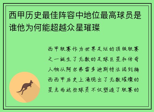 西甲历史最佳阵容中地位最高球员是谁他为何能超越众星璀璨