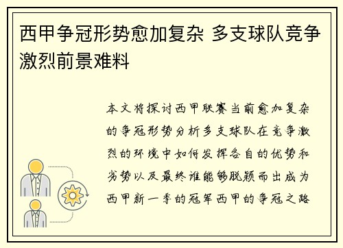 西甲争冠形势愈加复杂 多支球队竞争激烈前景难料 西甲争冠形势愈加复杂 多支球队竞争激烈前景难料