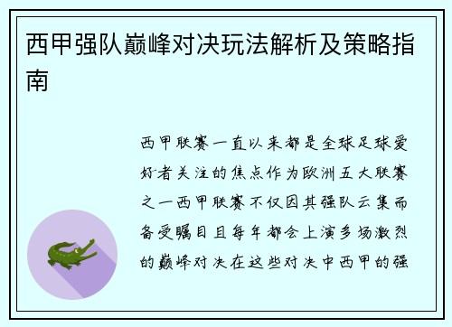 西甲强队巅峰对决玩法解析及策略指南 西甲强队巅峰对决玩法解析及策略指南